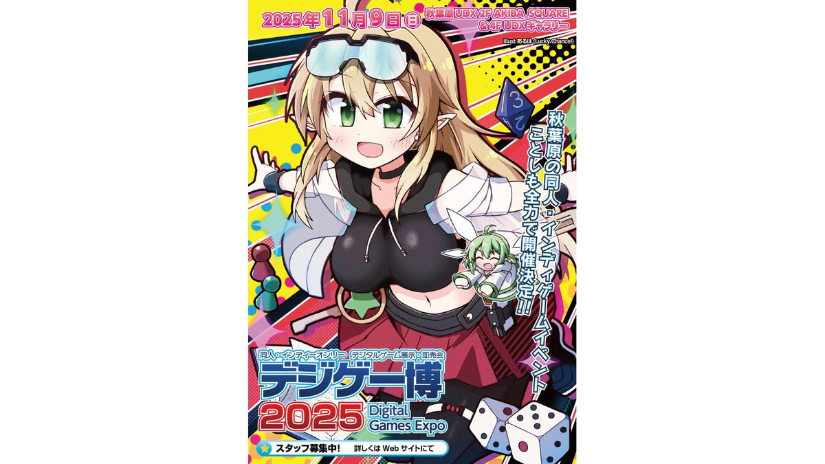 11/9（日）開催の同人・インディーゲームの展示・即売会「デジゲー博2025」、出展申込を受付中