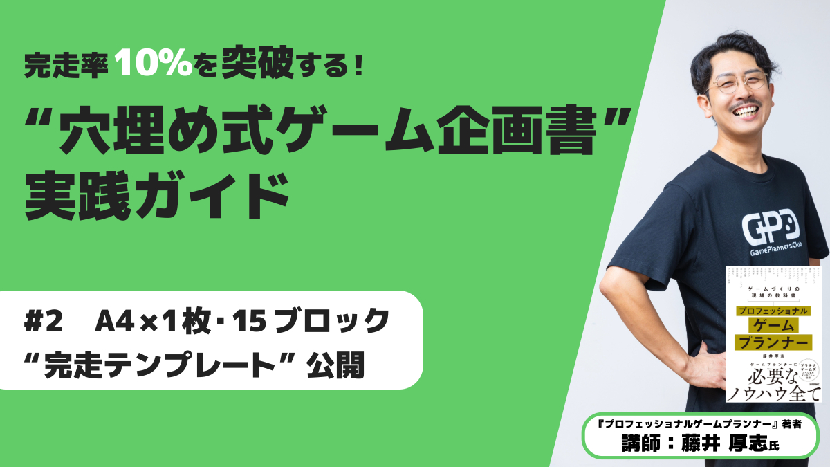 完走率10％を突破する！“穴埋め式ゲーム企画書”実践ガイド「#2　A4×1枚・15ブロック“完走テンプレート”公開」