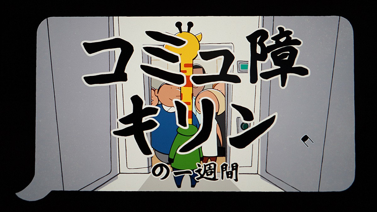 会話すると頭が爆発。キリンが静かに暮らすため奮闘するADV『コミュ障キリンの一週間』【BitSummit the 13th】