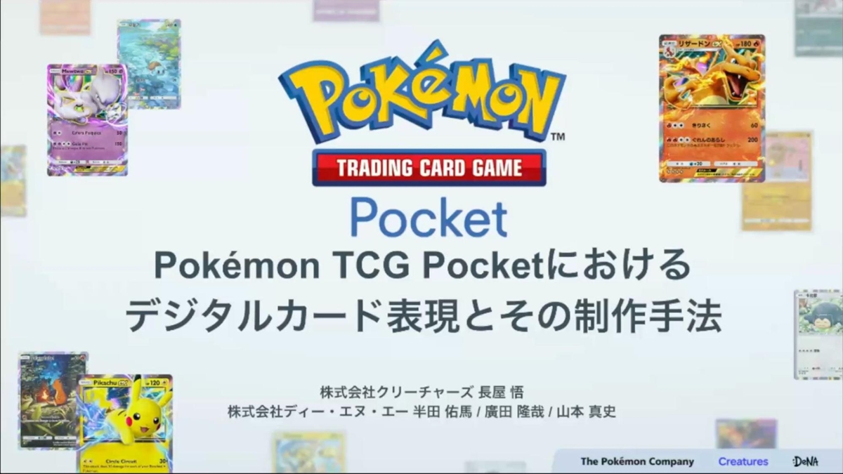 紙のカード本来の魅力とデジタル特有の表現を両立させる。『Pokémon TCG Pocket（ポケポケ）』カード表現の制作手法【CEDEC2025】