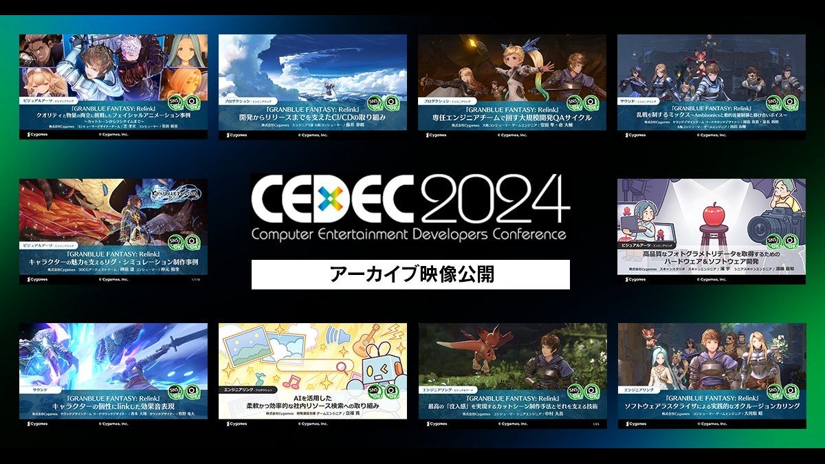 Cygames、「CEDEC2024」講演動画を公開。『GRANBLUE FANTASY: Relink』開発事例、AI・フォトグラメトリ技術の解説など10講演