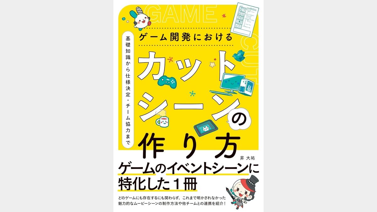 『ゲーム開発におけるカットシーンの作り方』、ボーンデジタルが8月上旬に発売。仕様策定やスケジュール管理のコツなどを紹介