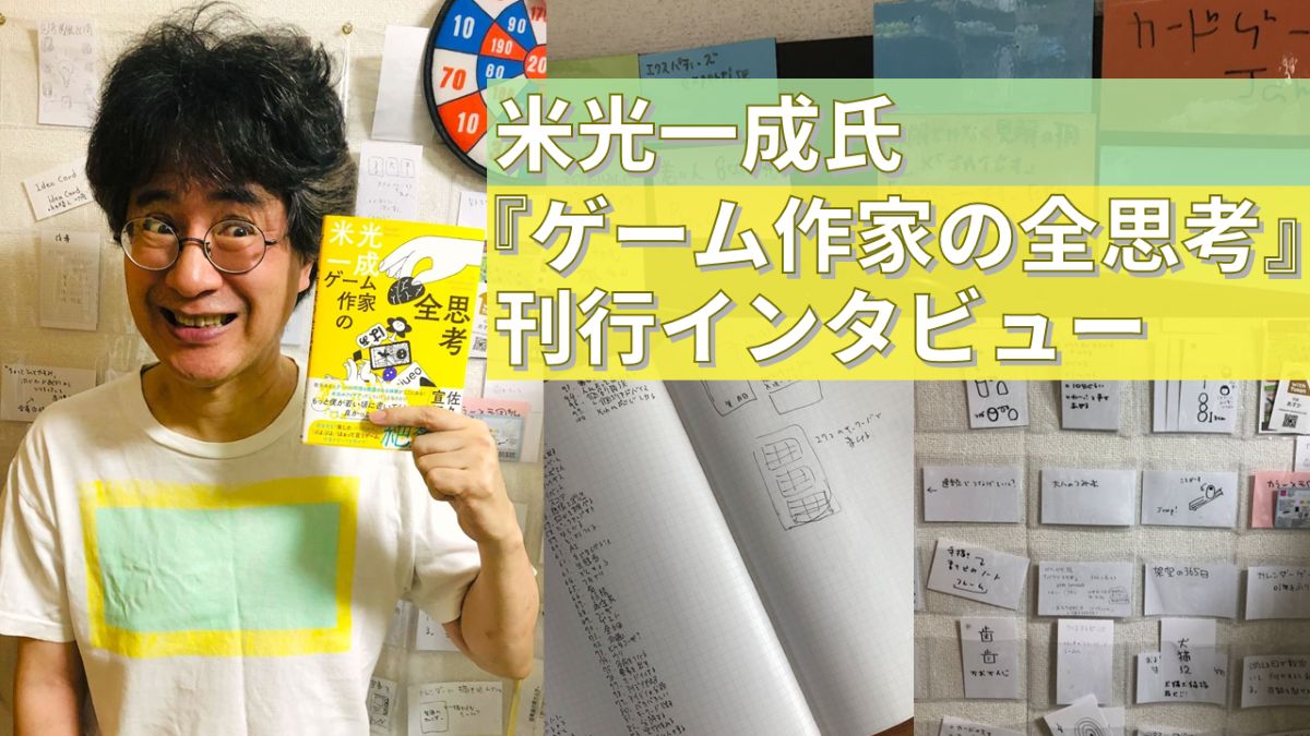 ゲームづくりに天才的な発想は要らない。『ぷよぷよ』『はぁって言うゲーム』の米光氏に訊く“小さな思いつき”をヒット作に昇華する思考術
