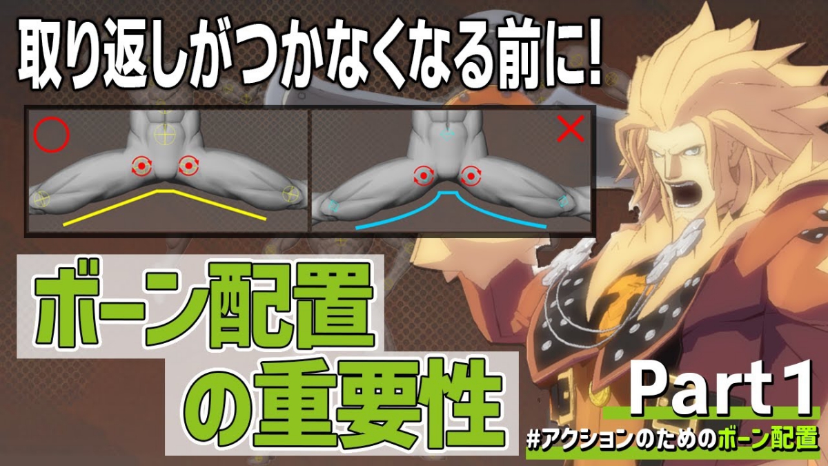 『GUILTY GEAR Xrd』シリーズ開発者が語る、3Dキャラモデルのアクション品質改善TIPSとは。アークシステムワークスが解説動画を公開