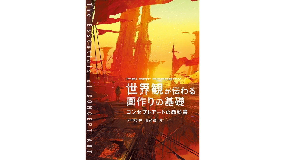 『ドラクエX』『FF11』のコンセプトアートを手がけたINEIが贈る解説書『世界観が伝わる画作りの基礎』、ボーンデジタルが7月下旬に発売