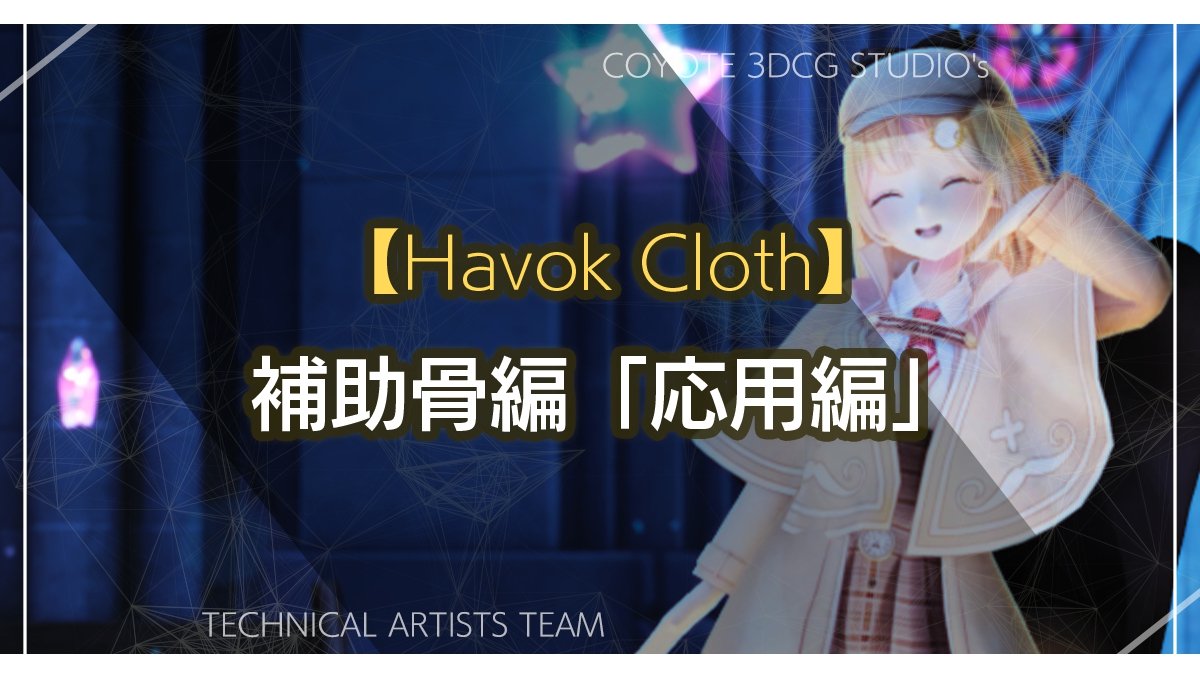 クロスシミュレーションツール「Havok Cloth」で衣服の貫通・破綻を防ぐセットアップ手法を解説。COYOTE 3DCG STUDIOの連載記事が更新