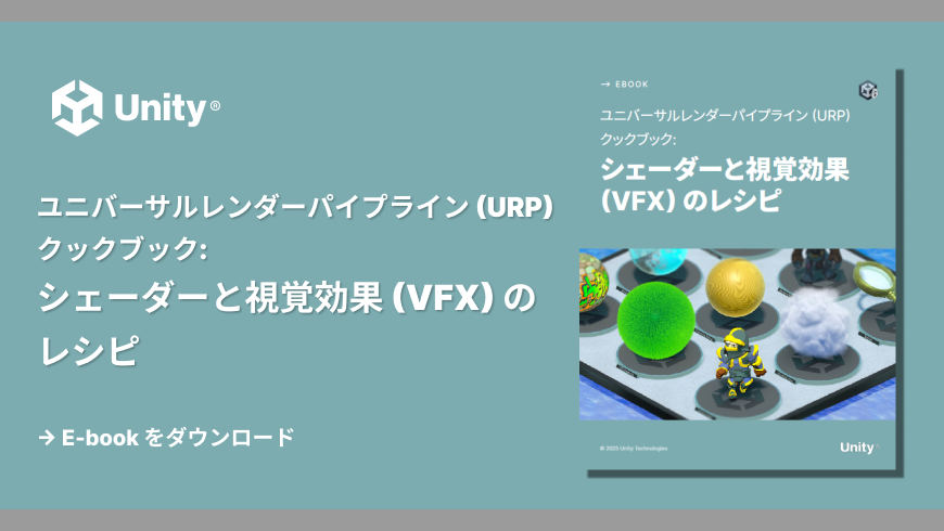 Unity 6におけるURPのシェーダー・VFXを解説した公式電子書籍、日本語版が無料でリリース。公式チュートリアル動画3本なども併せて公開中