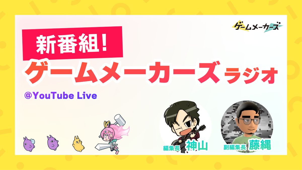 【毎週月曜 21時～】「ゲームメーカーズラジオ」、7/7（月）からスタート！ゲーム開発のおともに聞けるユルめの配信をYouTubeでお届け