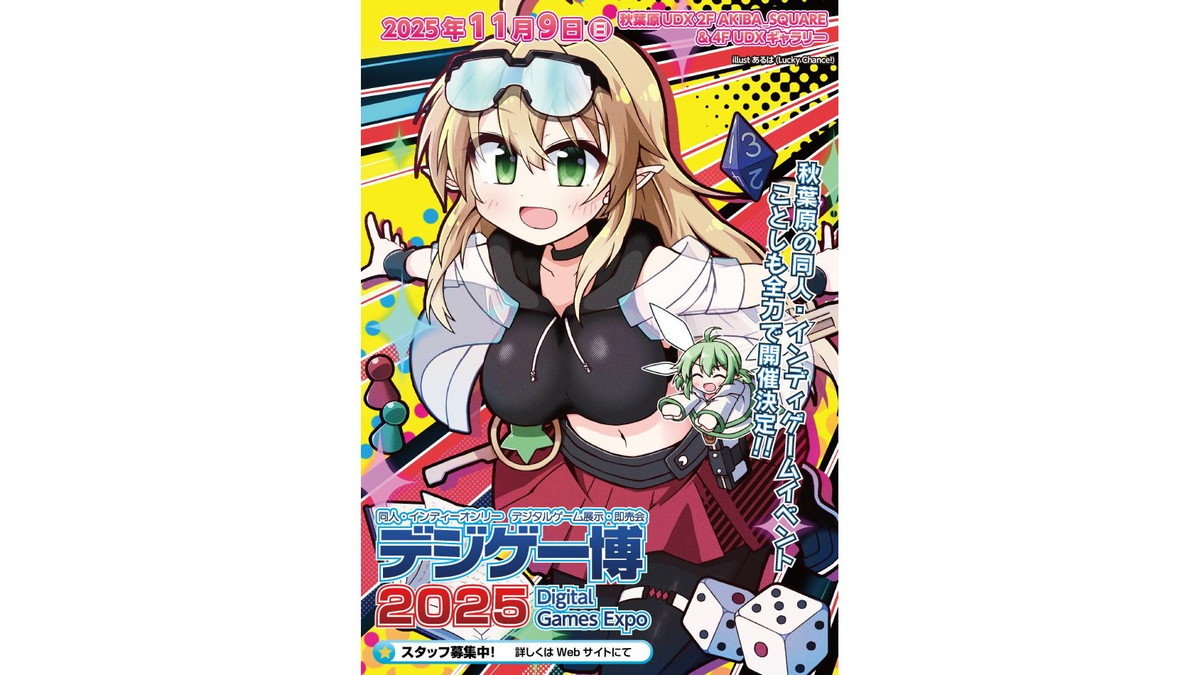 11/9（日）開催の同人・インディーゲームの展示・即売会「デジゲー博2025」、出展申込を受付中