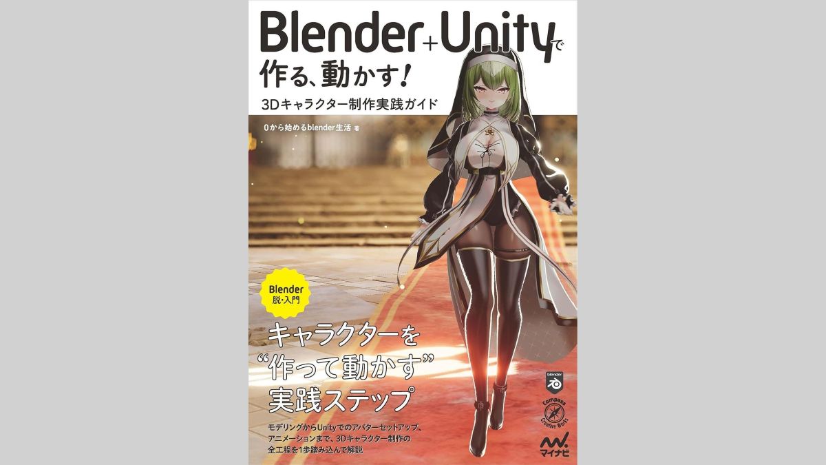 VTuber・VRChat向け3Dキャラモデリング解説書『Blender＋Unityで作る、動かす！　3Dキャラクター制作実践ガイド』、マイナビ出版が7/24（木）に発売