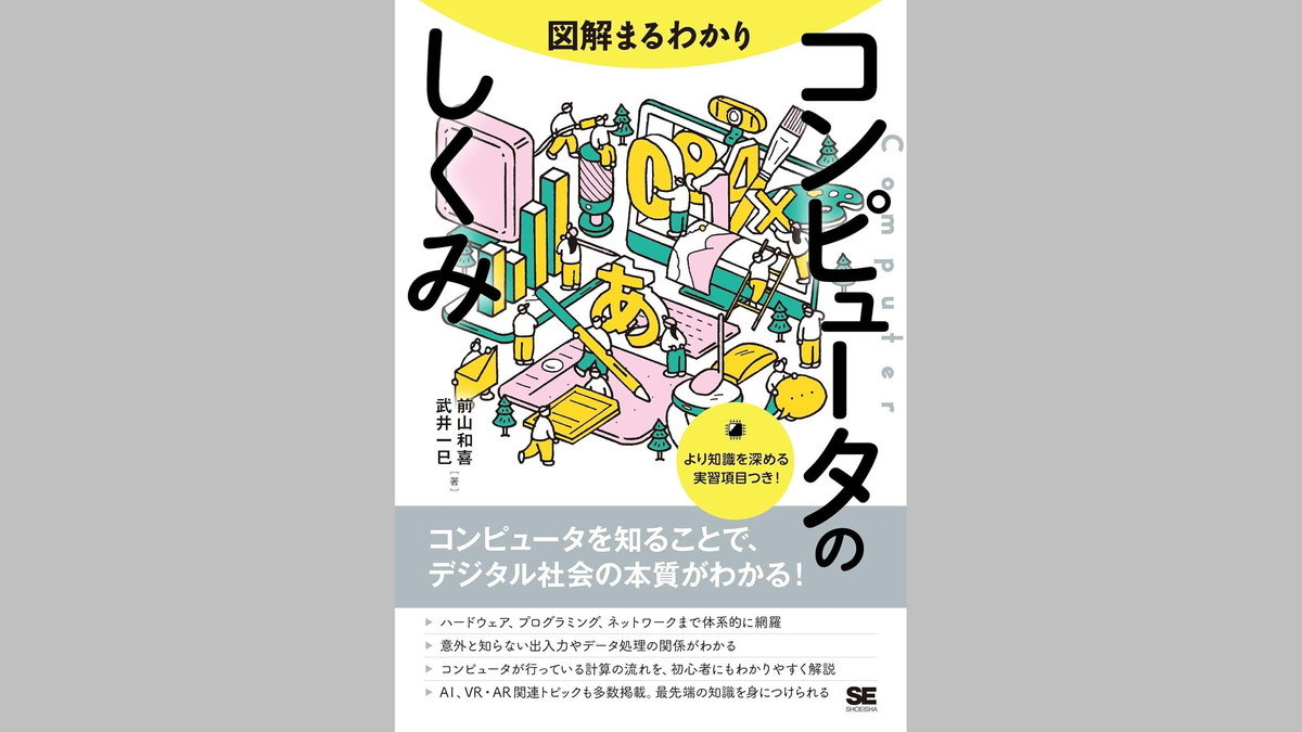 コンピュータ・情報科学の知見を体系的に学べる書籍『図解まるわかり コンピュータのしくみ』、翔泳社が8/7（木）に発売