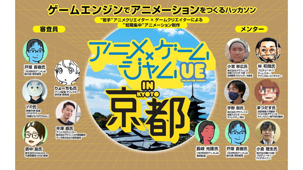 Unity・UEなどでアニメを作るハッカソン「アニメ×ゲームジャム UE in 京都」、7/26（土）より開催。参加申込は7/21（月）18時まで
