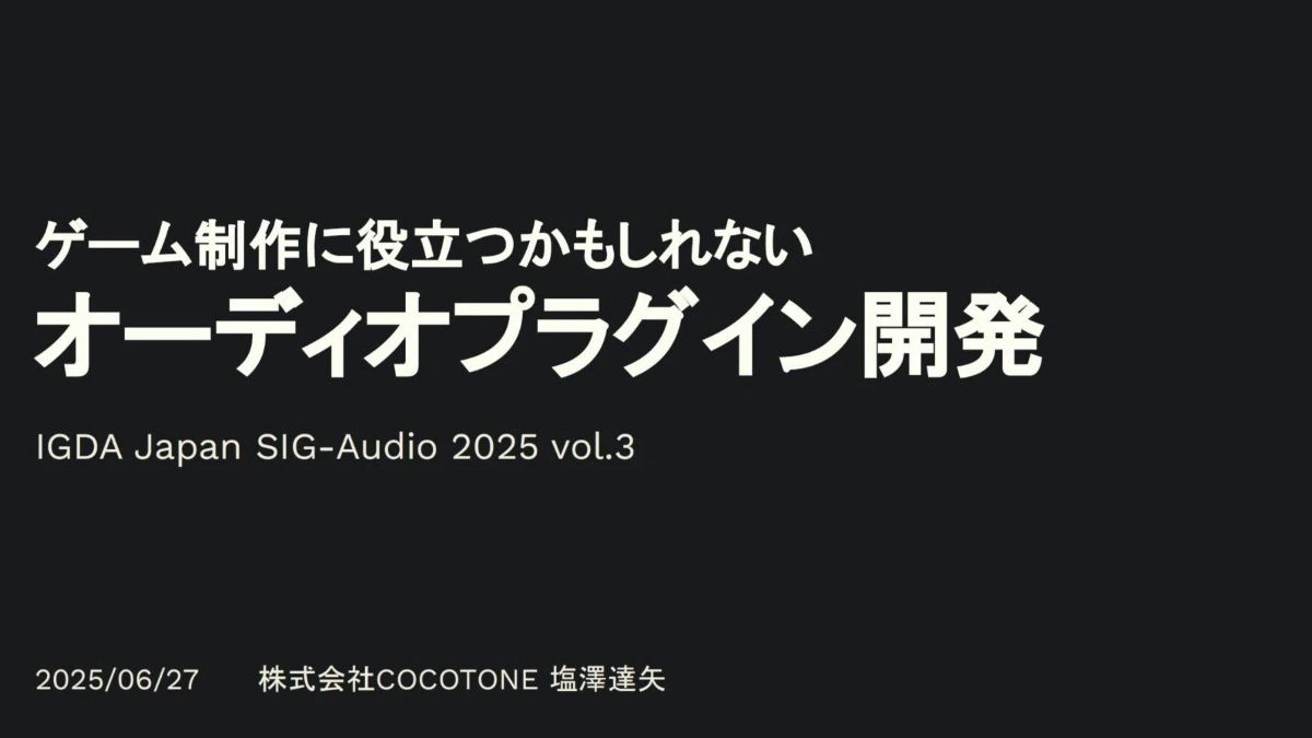 オーディオプラグインの基礎知識や、ゲームエンジン用の実装方法などを解説。IGDA日本「SIG-Audio」主催セミナーの資料・動画が公開