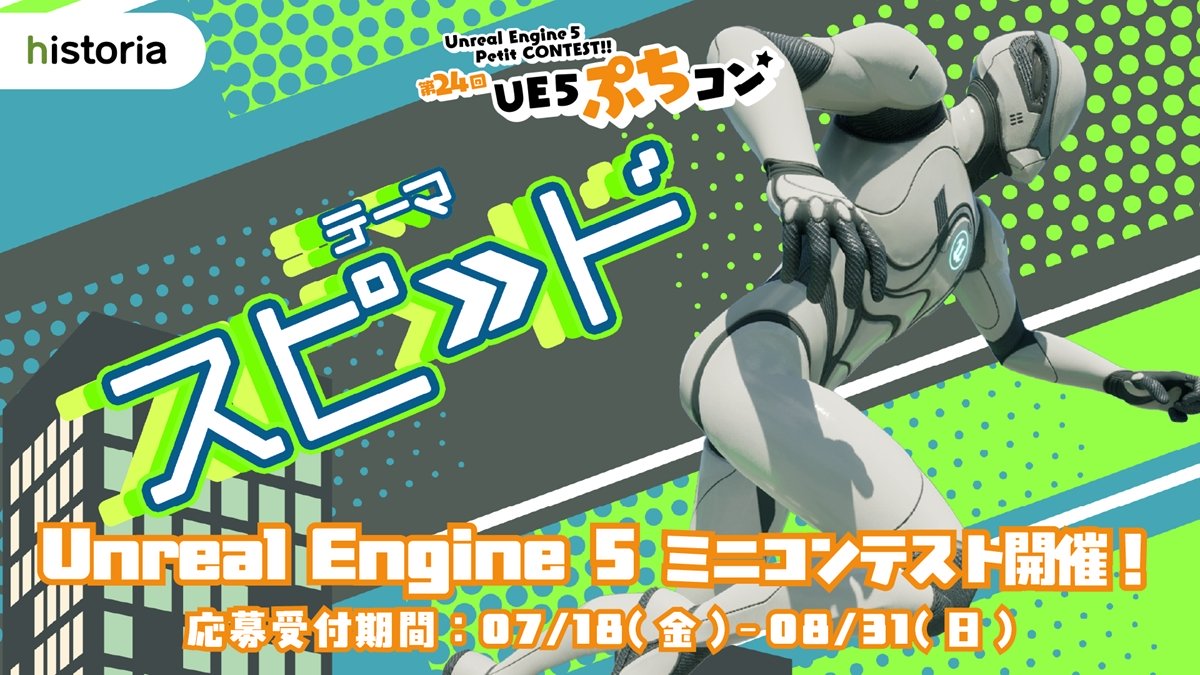 Unreal Engine向けゲーム制作コンテスト「第24回UE5ぷちコン」の作品募集が開始！テーマは「スピード」。応募締切は8/31（日）
