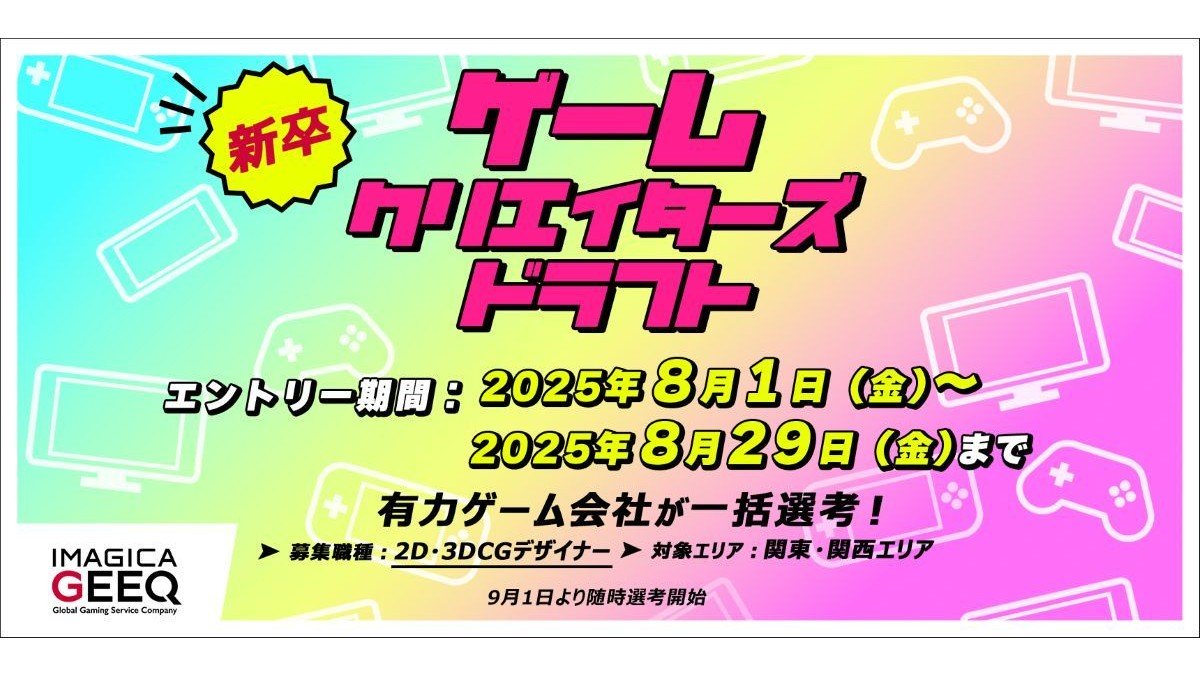 2D/3Dデザイナーになりたい学生必見！ポートフォリオを提出するだけで複数のゲーム会社から面接オファーが届く「新卒版 ゲームクリエイターズドラフト（2D・3DCGデザイナー）」が開催