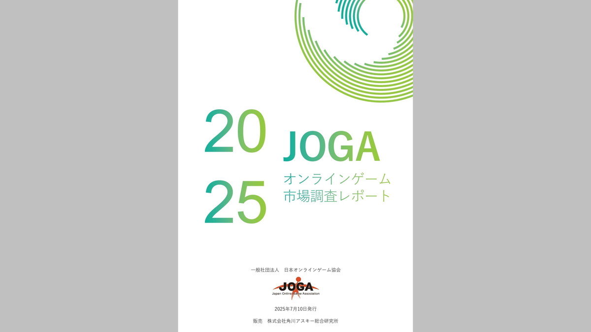 『JOGAオンラインゲーム市場調査レポート2025』発売。国内オンラインゲームの開発費・運営コスト・課金額など各種データを掲載