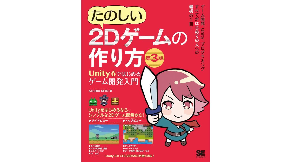 Unity 6でシンプルな2Dゲーム開発を学べる入門書『たのしい2Dゲームの作り方 第3版』、翔泳社が7/24（木）に発売
