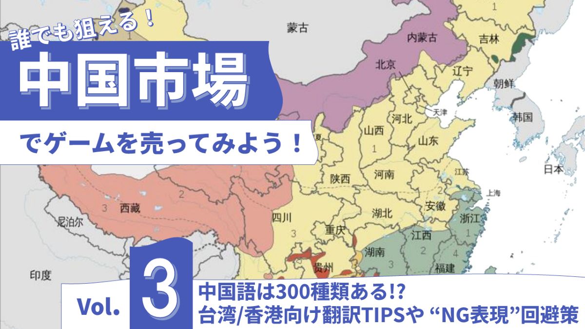 中国語って300種類ある…!?台湾/香港向けローカライズTIPSや、中国特有の“NG表現”回避策を覚えよう【「中国ゲーム市場」徹底攻略Vol.03】