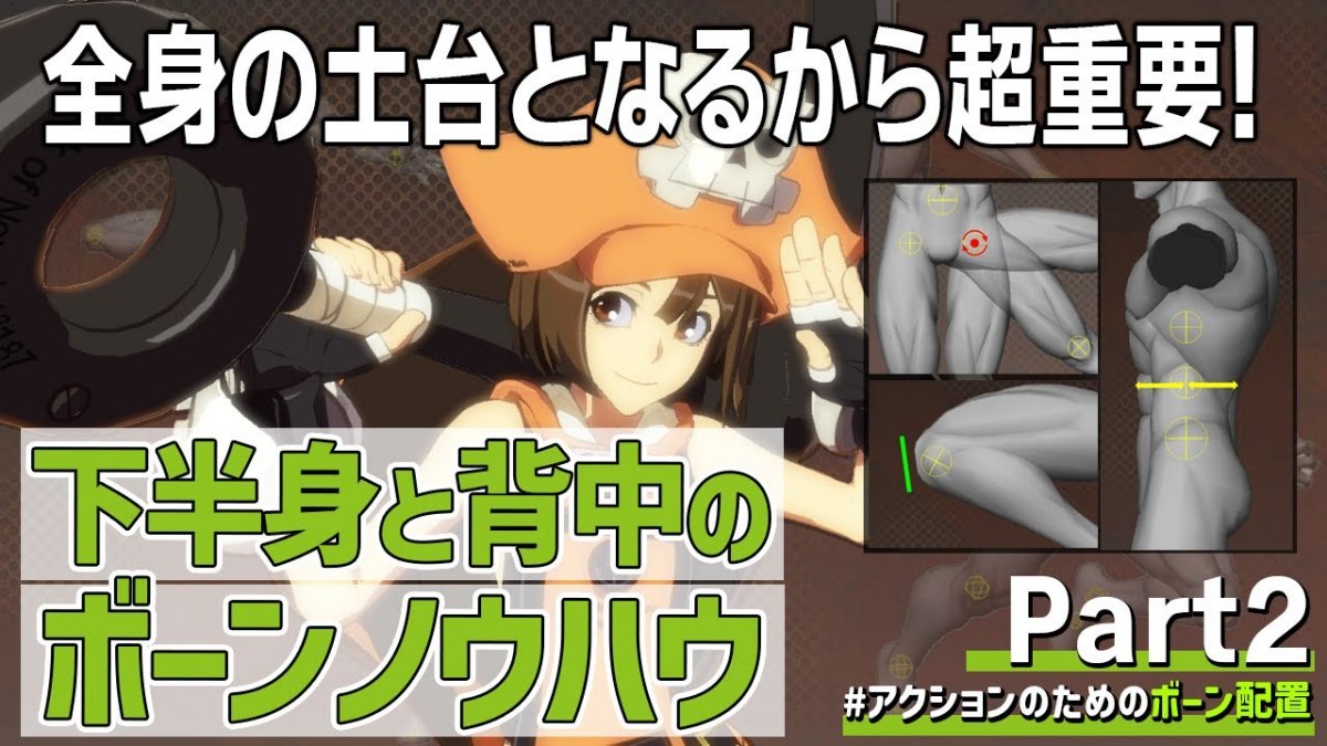 自然な3Dアクションは下半身のボーン配置が鍵。『GUILTY GEAR Xrd』シリーズを用いた解説動画をアークシステムワークスが公開