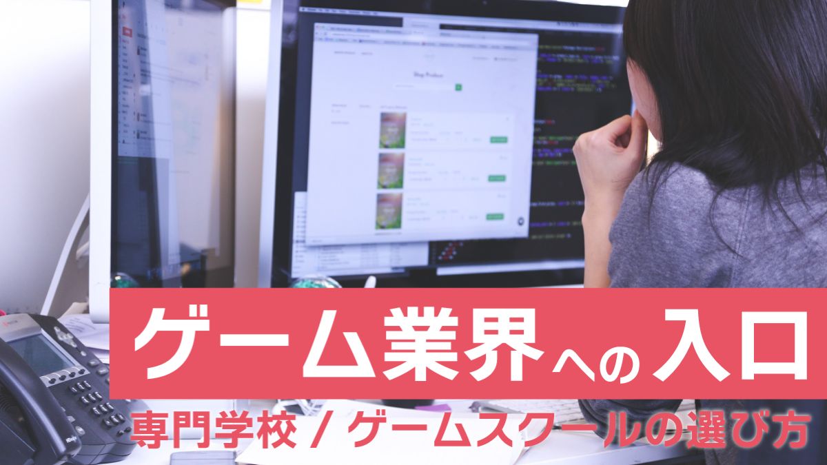 ゲーム業界を目指す人必見！『どうやって専門学校/ゲームスクールを選べばいい？』を解決！オープンキャンパスで見極めたいポイントとは