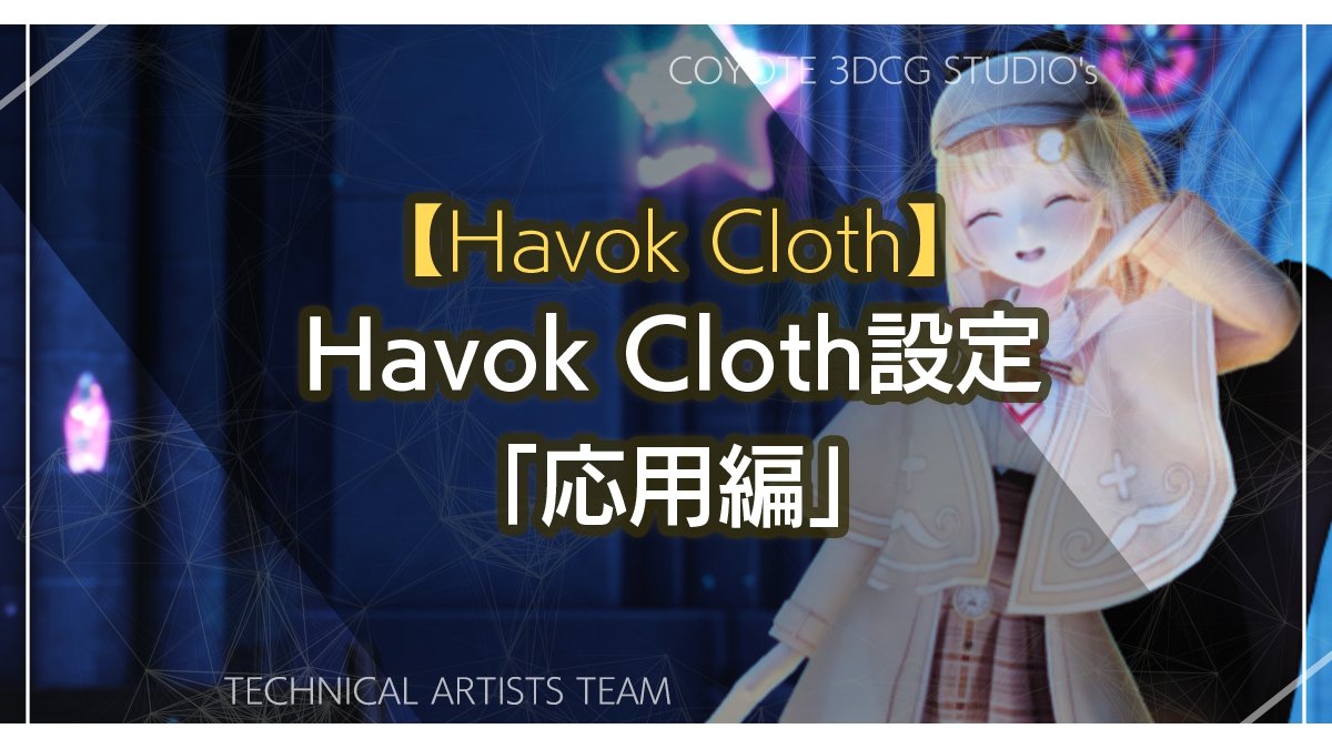 クロスシミュレーションの安定化に向けた「Havok Cloth」セットアップ手法、COYOTE 3DCG STUDIOがブログで解説
