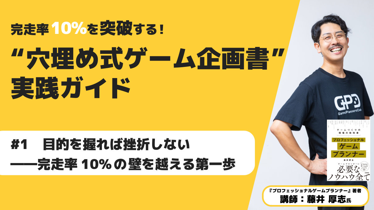 完走率10％を突破する！“穴埋め式ゲーム企画書”実践ガイド「#1　目的を握れば挫折しない──完走率10％の壁を越える第一歩」