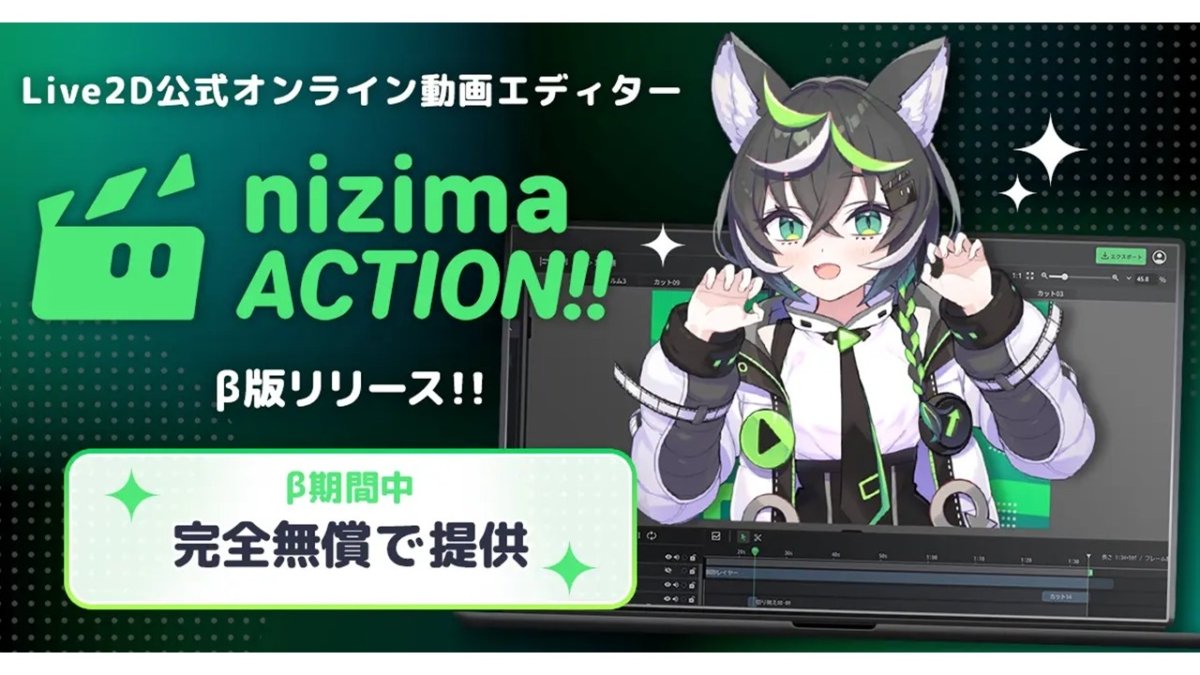 ブラウザでLive2D動画を作れる「nizima ACTION!!」、ベータ版が無料でリリース。モリサワフォント40種類などの追加や、動画の商用利用が可能に