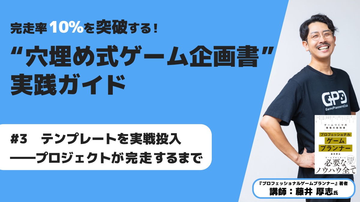 完走率10％を突破する！“穴埋め式ゲーム企画書”実践ガイド「#3　テンプレートを実戦投入――プロジェクトが完走するまで」