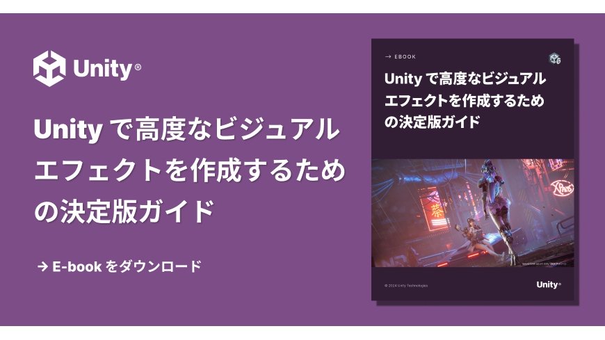 Unity 6におけるビジュアルエフェクト（VFX）の制作手法を解説した日本語版電子書籍、Unity公式が無料公開