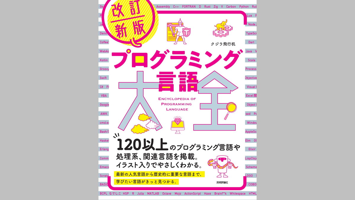 120種類以上のプログラミング言語を解説した書籍『改訂新版　プログラミング言語大全』、技術評論社が8/25（月）に発売