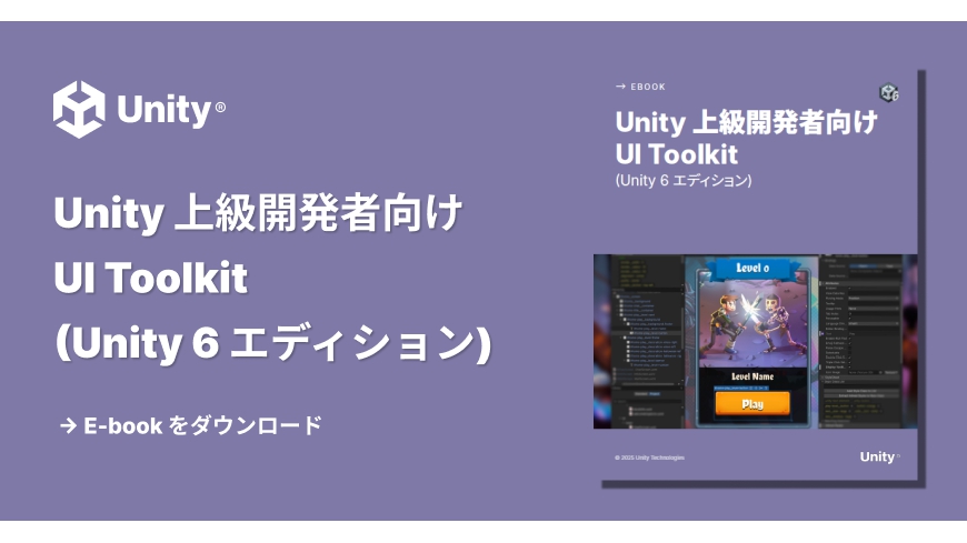 Unity 6版「UI Toolkitガイド」日本語版が無料公開。UI Builderやデータバインディングなど、最新機能を学べる公式電子書籍