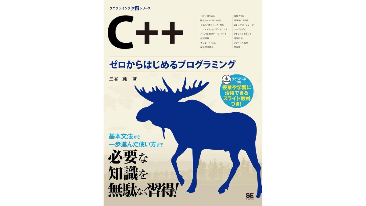 プログラミング初心者がつまずくポイントを丁寧に解説。『C++ ゼロからはじめるプログラミング』、翔泳社が9/8（月）に発売