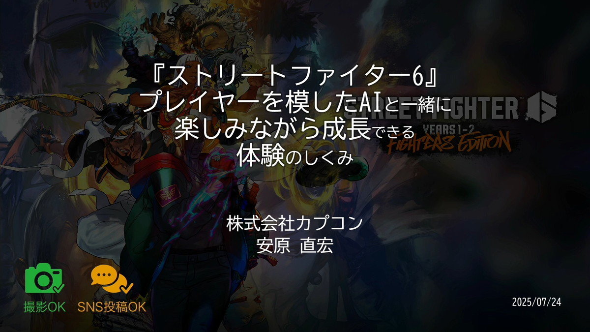 『ストリートファイター6』“人間らしいAI”と“成長の楽しみ”が対人戦ハードルを下げる。「Vライバル」ができるまで【CEDEC2025】