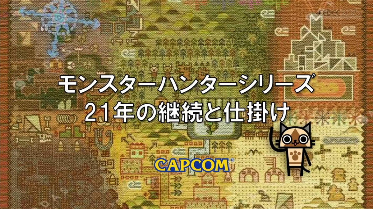 『モンスターハンター』シリーズ21年の歴史にシリーズ拡大の“仕掛け”あり。アクションやグローバル展開の転換点【CEDEC2025】