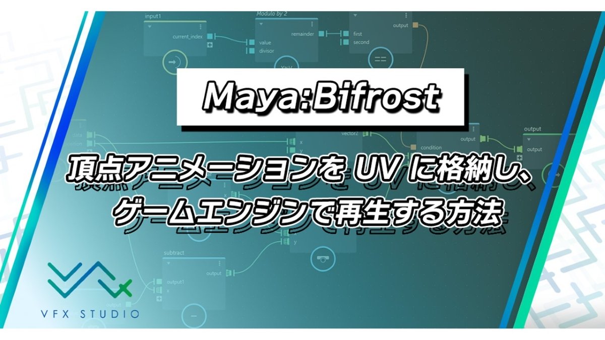 VATの代替手段として、UVに頂点アニメーションを格納するアプローチを紹介。C&R Creative Studiosがブログ記事を公開