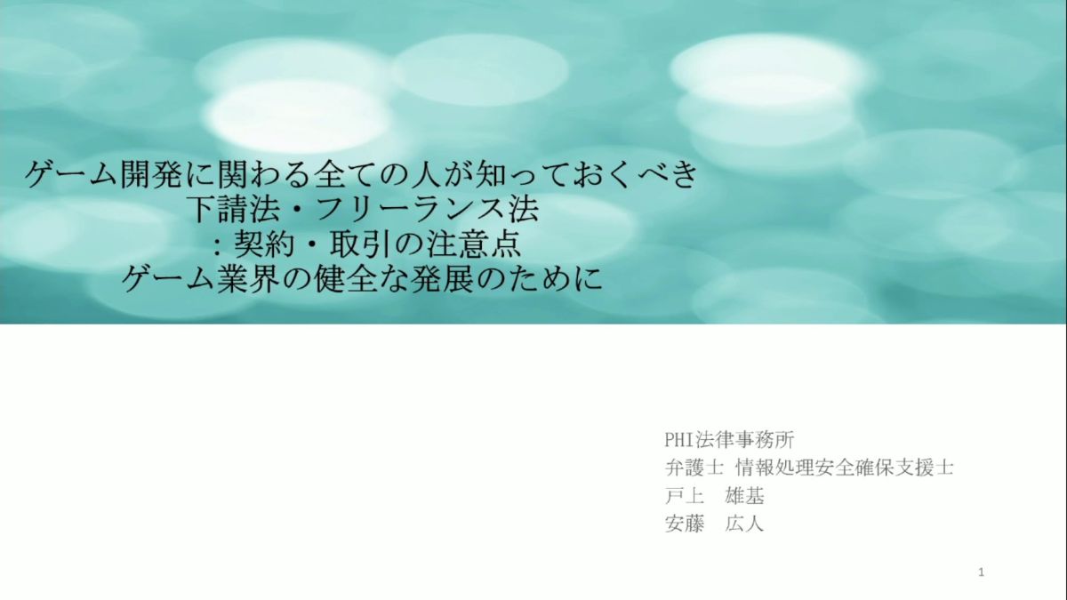 ゲーム業界関係者が押さえるべき「フリーランス法・下請法」の要点を解説【CEDEC2025】