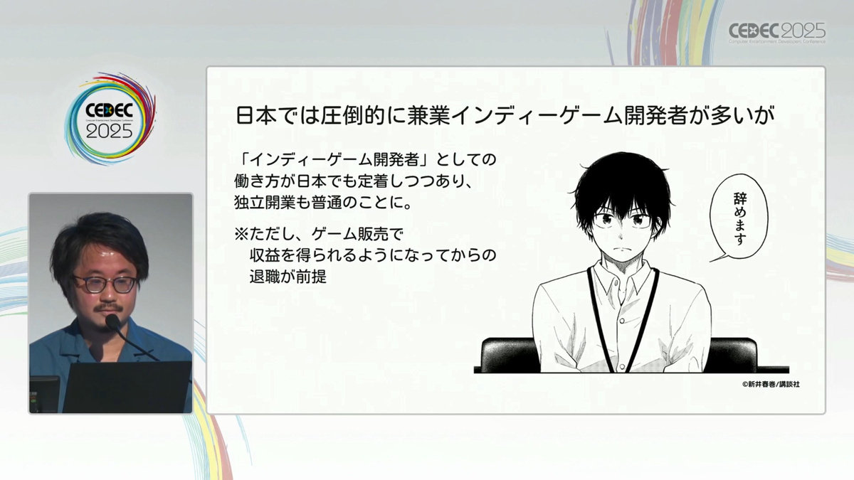 『デベロッパーズ』マンガ家・新井春巻氏が見た“インディーゲーム開発者”のリアル。キャリア形成サバイバルガイド【CEDEC2025】