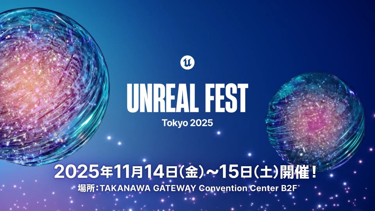 11/14（金）・15日（土）開催のUE公式無料イベント「Unreal Fest Tokyo 2025」、参加登録の受付開始。先着2,700名まで