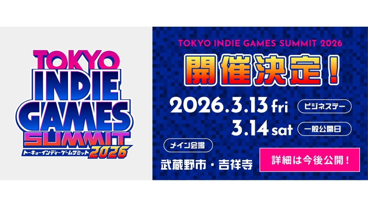 インディーゲームイベント「TOKYO INDIE GAMES SUMMIT 2026」、来年3/13（金）～14（土）に開催決定。出展者の募集もスタート