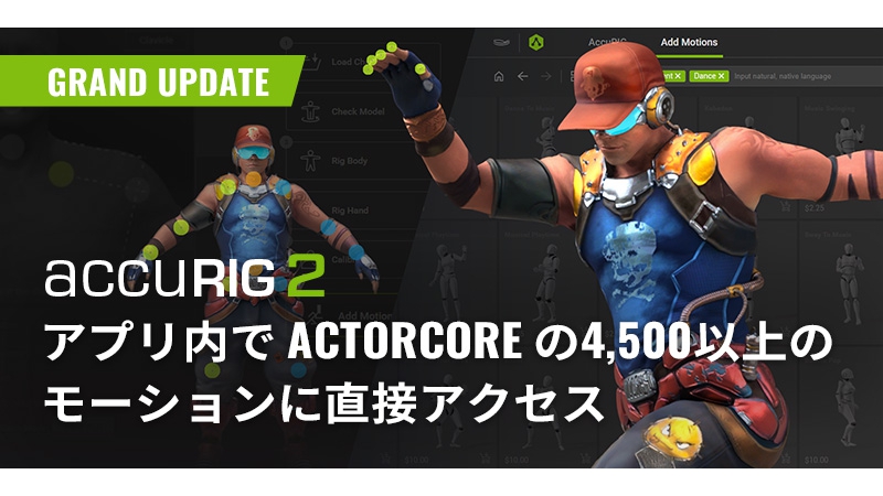 自動リギングツール「AccuRIG 2」アップデート内容を日本語で解説。開発企業が公式ブログを更新