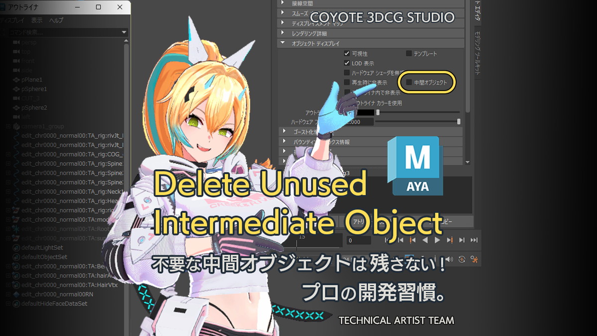 不要な中間オブジェクトを一括削除。Mayaモデルを軽量化できる無料ツール、COYOTE 3DCG STUDIOがリリース