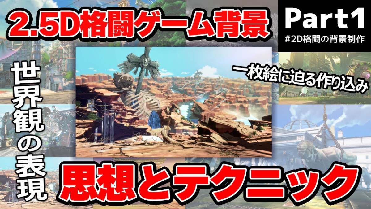 2.5D格闘ゲームの背景制作テクニック、『GUILTY GEAR -STRIVE-』デザイナーが動画で解説。1枚絵としての魅力でプレイヤーを引き込む