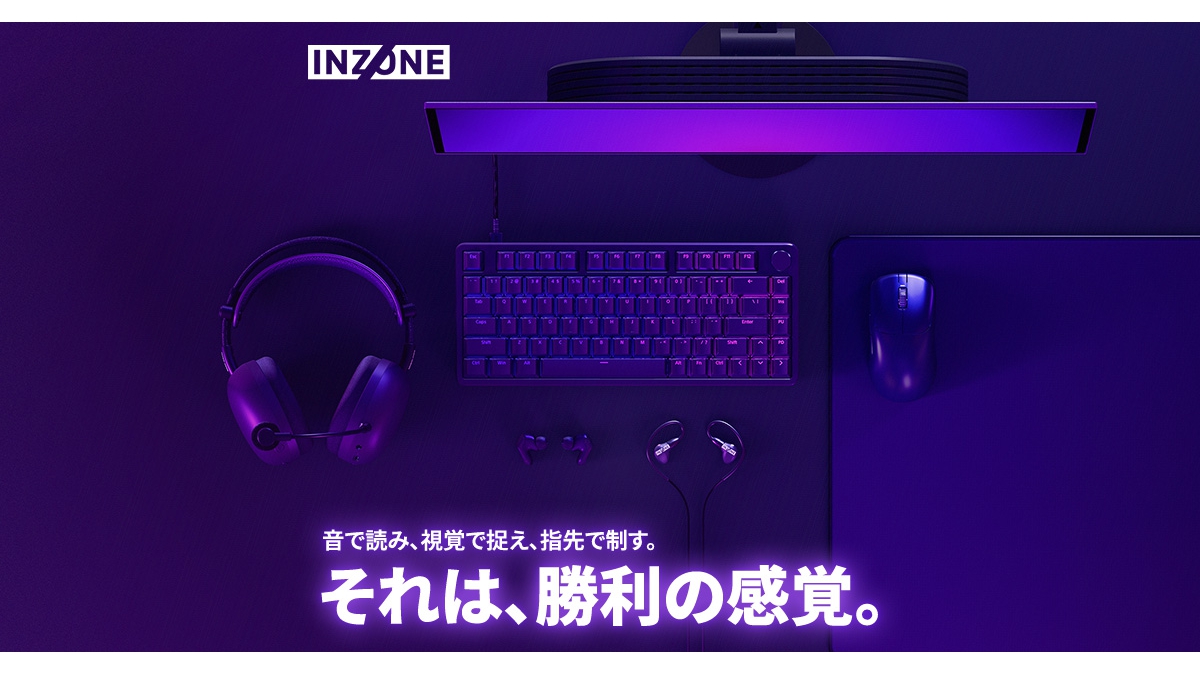 ソニーの「INZONE」ブランド、ゲーミングギア6製品を9/5（金）に発売