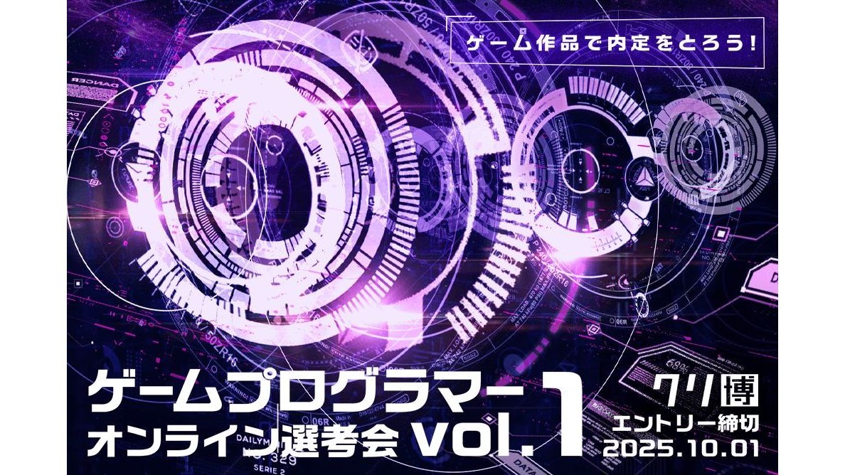 ゲームプログラマーになりたい27卒向け!自作ゲームで複数企業にスキルをアピールできる「ゲームプログラマーオンライン選考会 Vol.1」開催中