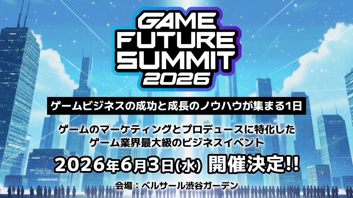 ゲームのプロデュースとマーケティングに特化したビジネスカンファレンス「GAME FUTURE SUMMIT 2026」、2026年6月3日に開催決定。前回のアーカイブ動画・スライド資料も一部公開