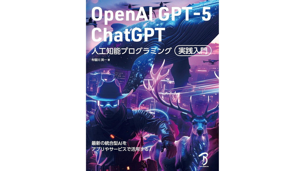 AIアプリ開発の入門書『OpenAI GPT-5／ChatGPT 人工知能プログラミング実践入門』、ボーンデジタルが9月下旬に発売