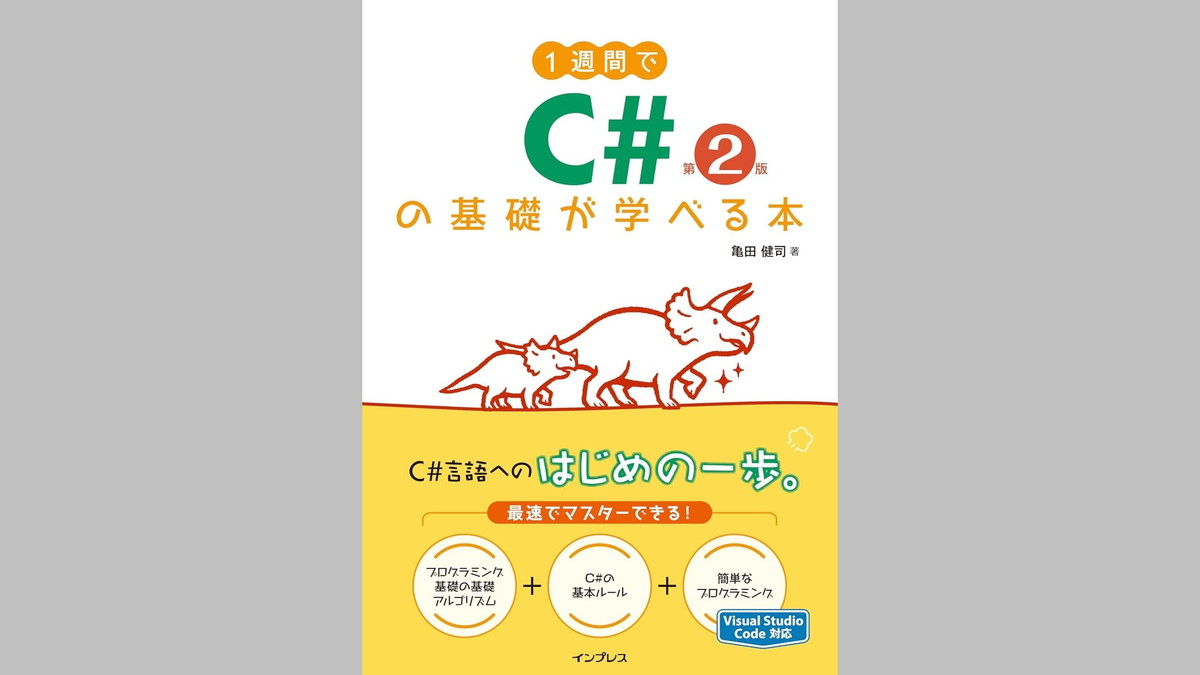 『1週間でC#の基礎が学べる本 第2版』、インプレスが9/19（金）に発売。初めてのプログラミングをこの1冊から