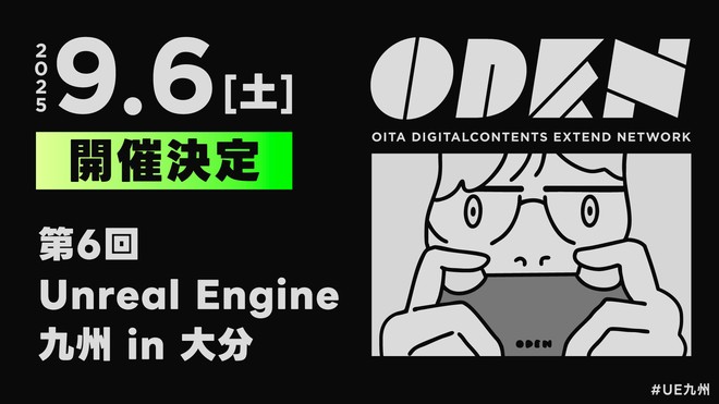 エピック ゲームズ ジャパンによる2つの特別講演を含む7講演が実施。UE勉強会「第6回 Unreal Engine 九州 in 大分」アーカイブ動画と一部講演資料が公開