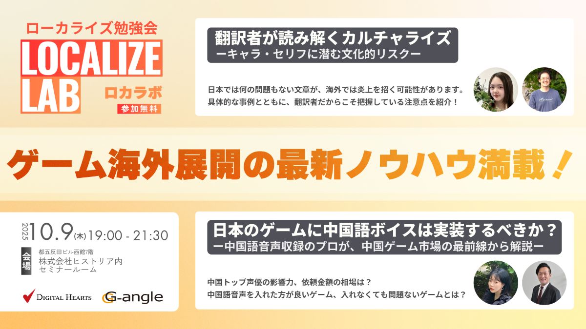 ゲームメーカーズ共催のローカライズ勉強会「ロカラボ -Localize Lab-」10/9(木)に開催。炎上を防ぐポイントや中国語ボイス導入のコスパなど現場ノウハウを紹介