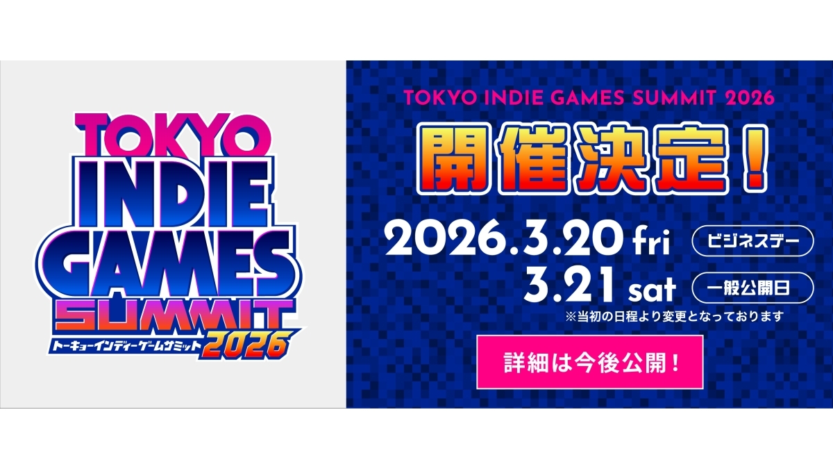 インディーゲームイベント「TOKYO INDIE GAMES SUMMIT 2026」、来年3/20（金）～21（土）に東京・吉祥寺で開催